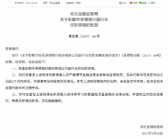 承德銀行兩名副行長任職資格獲批  第2張