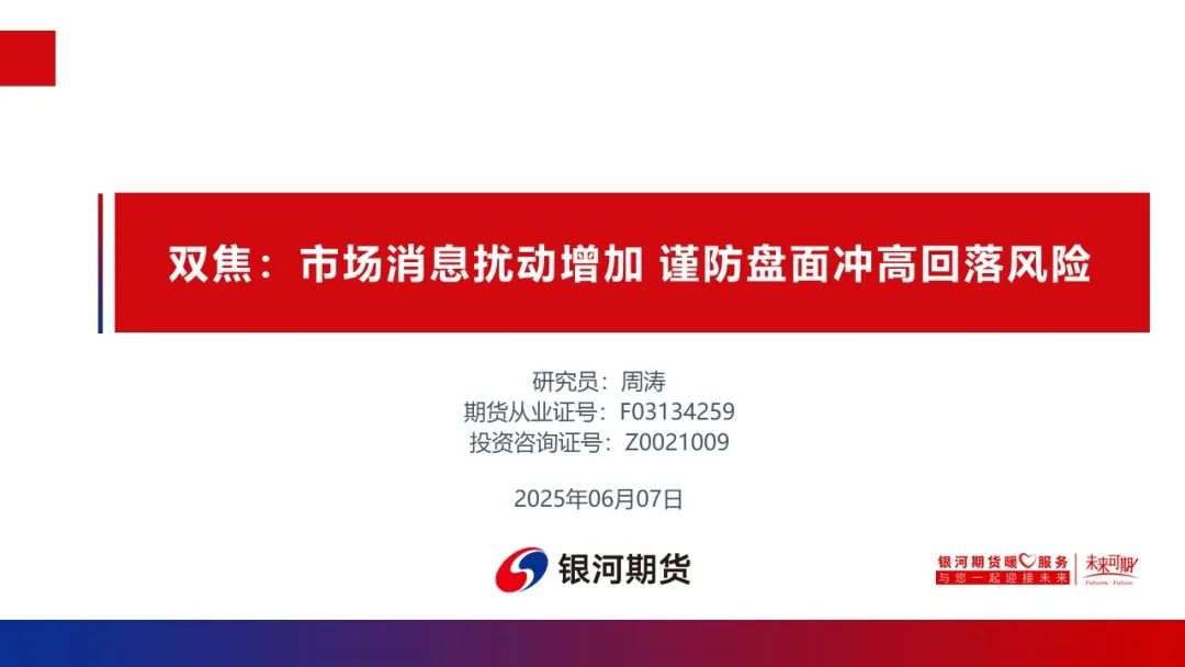 【雙焦周報】市場消息擾動增加 謹防盤面沖高回落風險  第3張