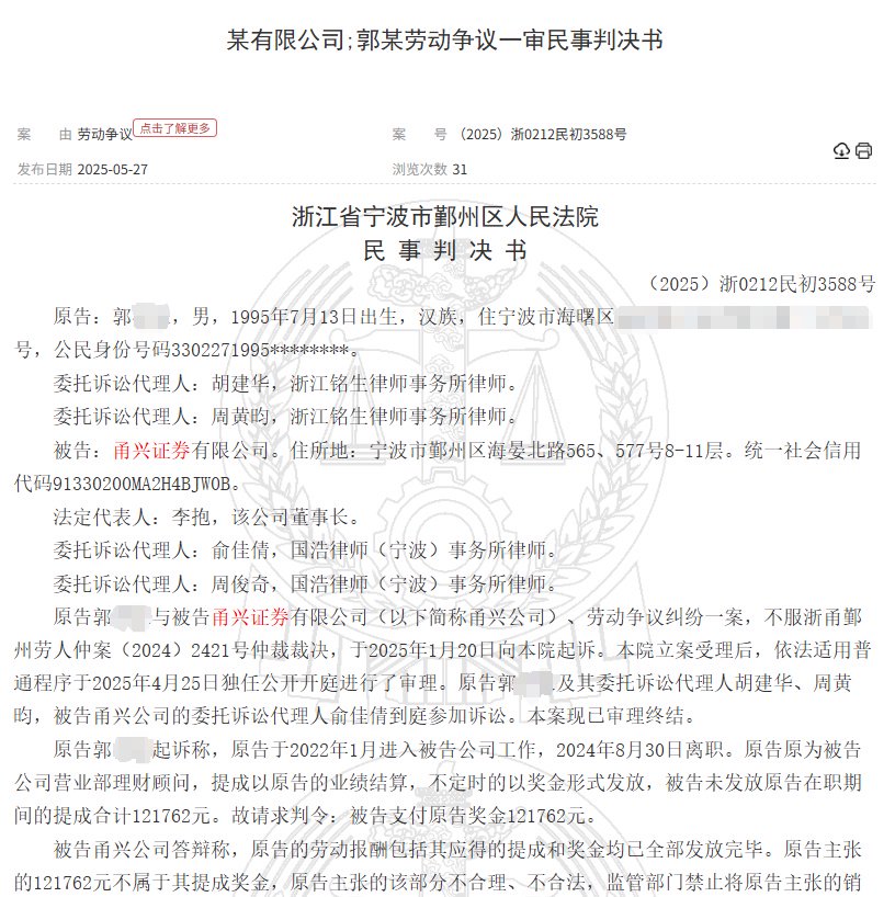 甬興證券員工賣了1200萬基金，因公司拒發(fā)12萬銷售提成訴至法院  第1張