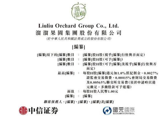 溜溜果園，擬赴香港上市反饋意見，要求說明控股股東認定不一致、新增股東入股是否公允等  第2張