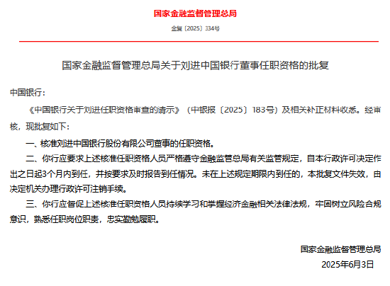 中國銀行董事劉進任職資格獲核準  第1張