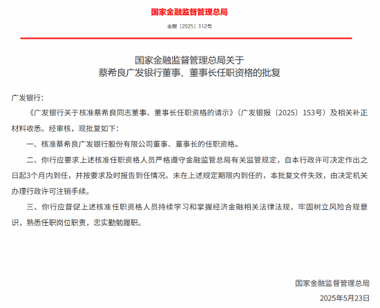 蔡希良獲批出任廣發(fā)銀行董事長  第1張