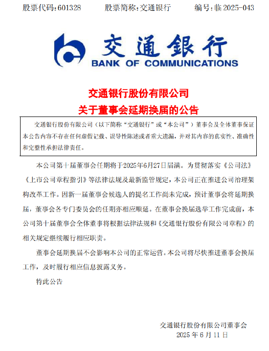交通銀行:新一屆董事會(huì)候選人的提名工作尚未完成，預(yù)計(jì)董事會(huì)將延期換屆  第1張