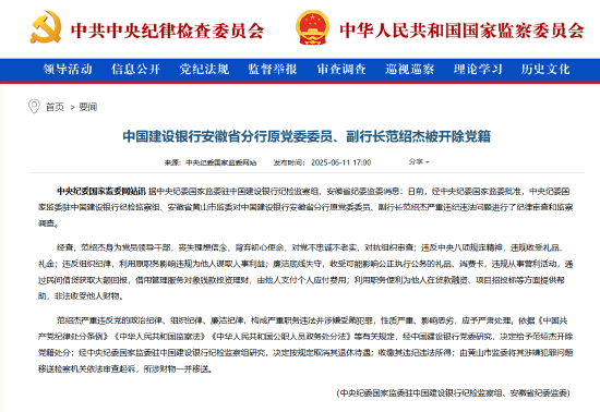 建設(shè)銀行安徽省分行原黨委委員、副行長范紹杰被開除黨籍  第1張