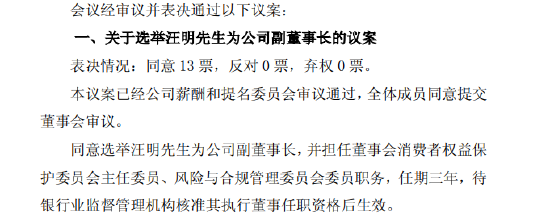 滬農(nóng)商行：董事會(huì)同意選舉汪明為副董事長(zhǎng)  第1張
