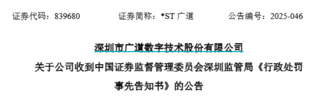頂格重罰！*ST廣道實(shí)控人被終身市場(chǎng)禁入  第1張