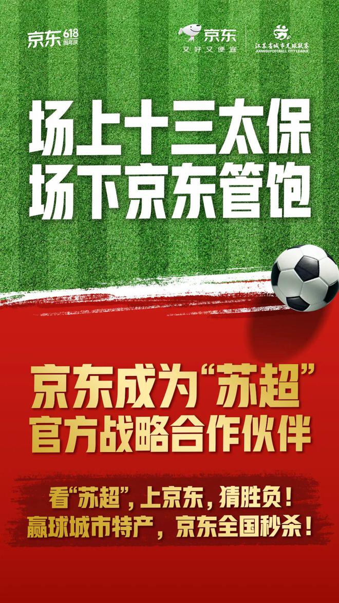 “蘇超”贊助商數(shù)量暴增！京東、伊利等紛紛牽手，官方贊助席位價格飆升至300萬元  第2張
