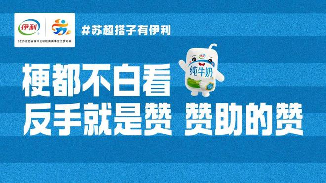 “蘇超”贊助商數(shù)量暴增！京東、伊利等紛紛牽手，官方贊助席位價格飆升至300萬元  第4張