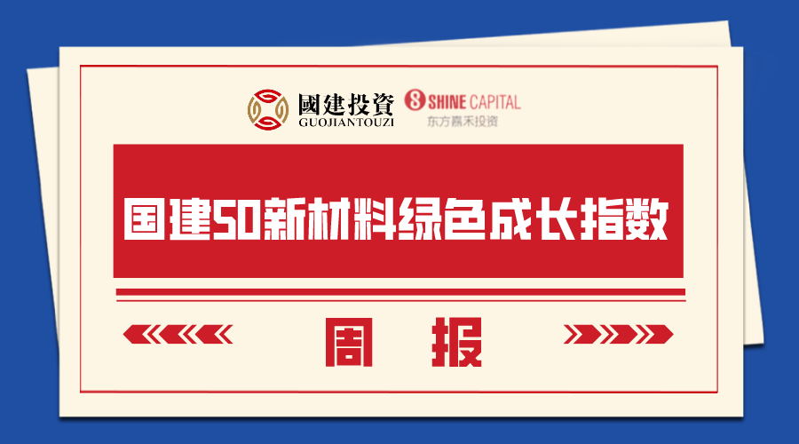 【國建50周報】稀土相關(guān)概念股連續(xù)上漲  第1張