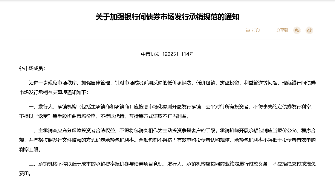 禁止“返費”，不得超低價競標！交易商協(xié)會發(fā)文“敲打”，中小券商和銀行投行業(yè)務(wù)或受沖擊  第1張