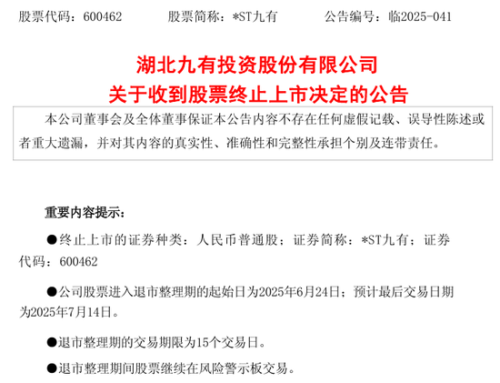 600462，被終止上市！證監(jiān)會(huì)也開出罰單  第1張
