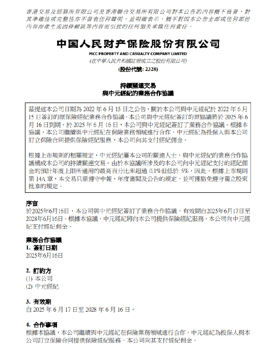 中國財險：與中元經(jīng)紀傭金協(xié)議正式生效  第1張