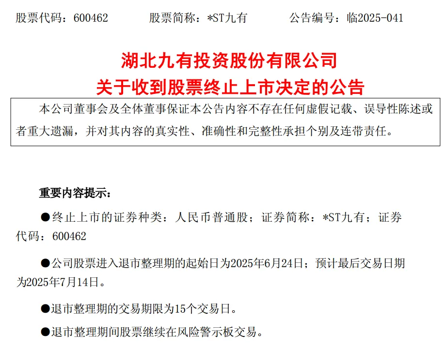 *ST九有退市 財(cái)務(wù)造假曝光！5月以來(lái)已有8家公司收到交易所終止上市決定  第2張