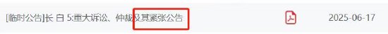 長白5重大訴訟案即將二審開庭，進(jìn)展公告寫成“緊張公告”？誰在“緊張”  第1張