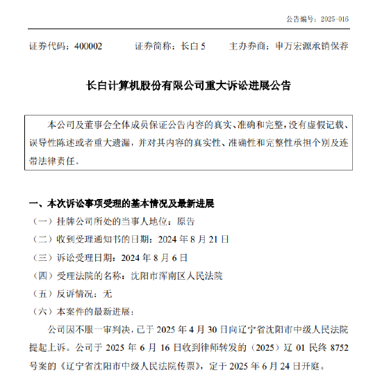 長白5重大訴訟案即將二審開庭，進(jìn)展公告寫成“緊張公告”？誰在“緊張”  第2張