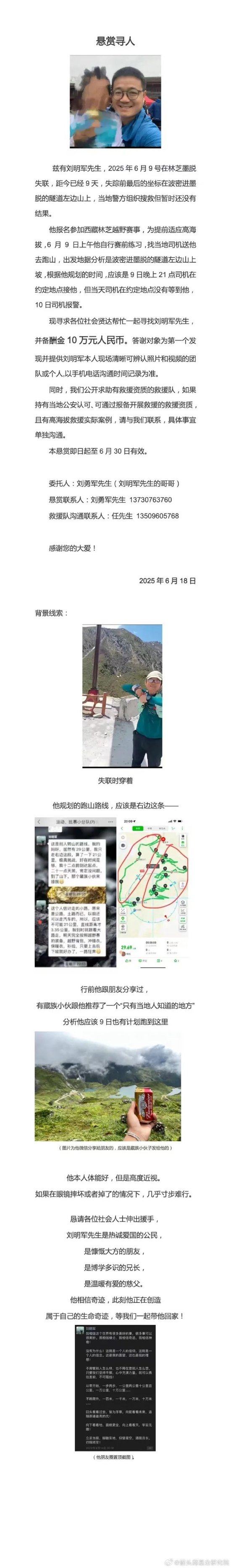 10天了！原華金證券首席財富官劉明軍在林芝墨脫失聯(lián)  第3張