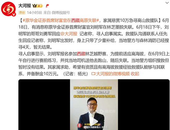 10天了！原華金證券首席財富官劉明軍在林芝墨脫失聯(lián)  第5張