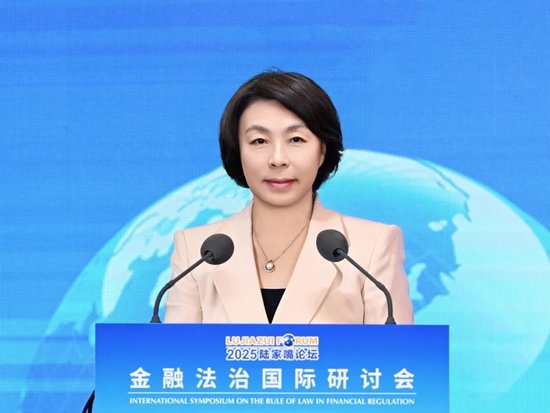 2025陸家嘴論壇“金融法治國際研討會”舉行 聚焦金融開放合作中的國際法治實踐與展望  第9張