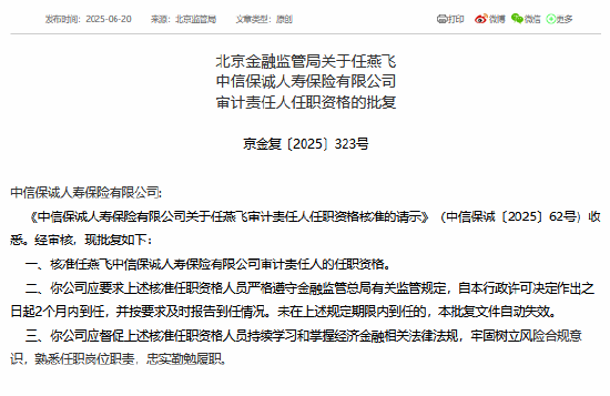 任燕飛獲準(zhǔn)擔(dān)任中信保誠人壽審計(jì)責(zé)任人  第1張