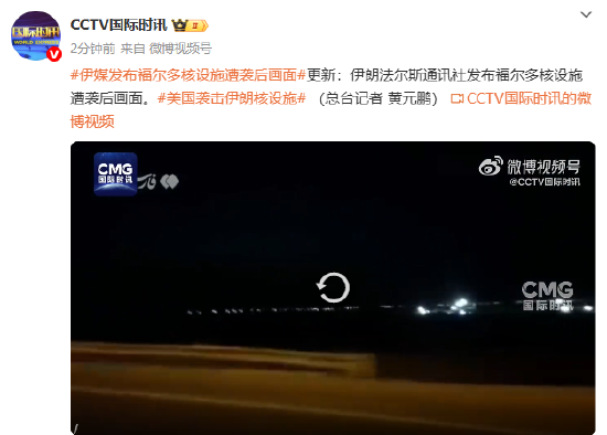 伊媒發(fā)布福爾多核設(shè)施遭襲后畫面  第1張