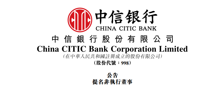 魏強(qiáng)博士，獲提名出任「中信銀行」董事  第1張