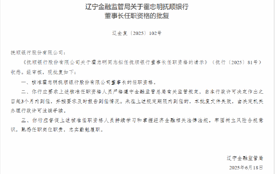 霍忠明撫順銀行董事長任職資格獲批  第1張