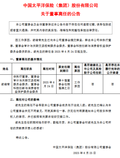 中國太保：董事謝維青因工作原因辭任  第1張