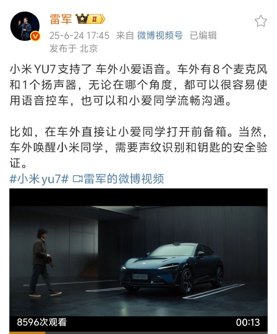 雷軍稱小米YU7 支持車外小愛語(yǔ)音  第1張