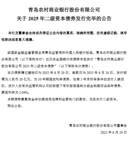 青農(nóng)商行：2025年二級(jí)資本債券發(fā)行完畢  第1張