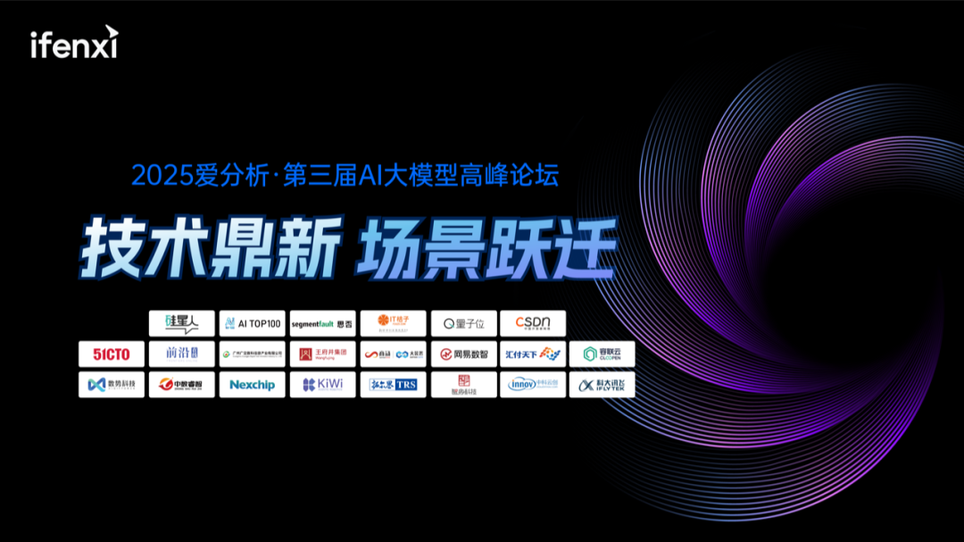 愛分析AI大模型高峰論壇成功舉辦，探討大模型應用新場景與商業(yè)價值  第1張