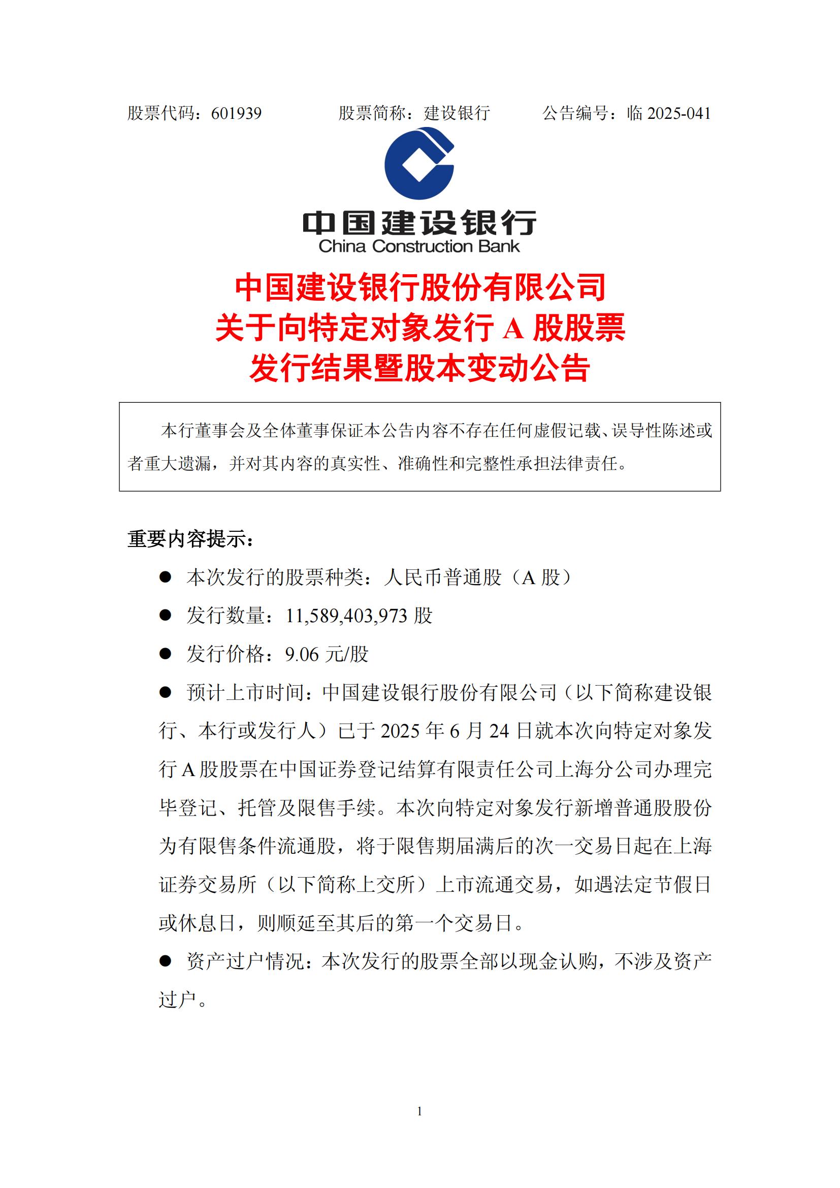 建設(shè)銀行：發(fā)行115.89億股募集資金1050億元  第1張