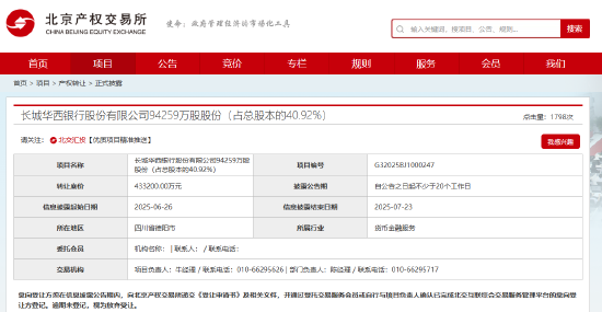 長(zhǎng)城華西銀行40.92%股權(quán)被掛牌轉(zhuǎn)讓，掛牌價(jià)格為人民幣43.32億元  第1張