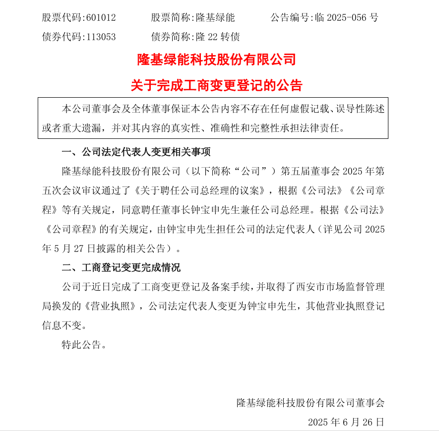隆基法人變更為鐘寶申，董事長(zhǎng)、總經(jīng)理“一肩挑”  第4張
