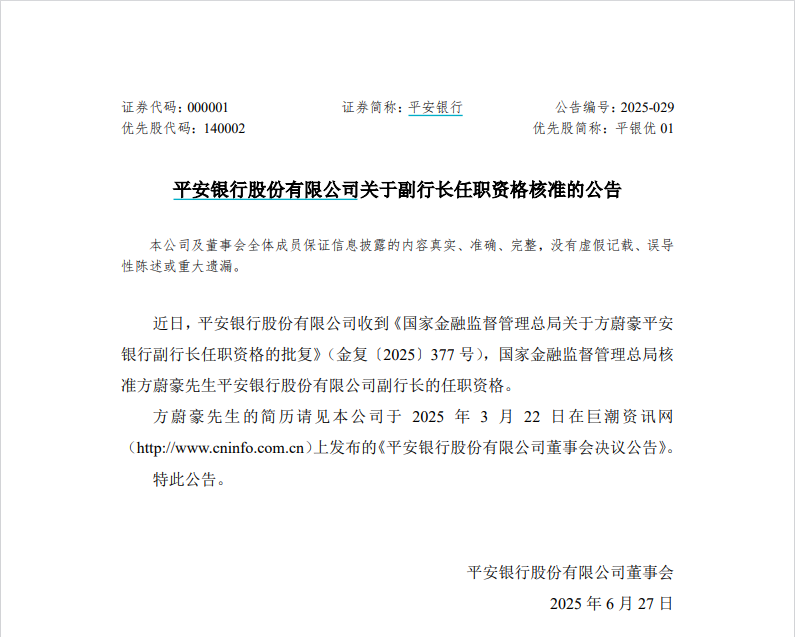 任職資格三個(gè)月火速獲批，方蔚豪正式出任副行長，平安銀行高管架構(gòu)重回“一正三副”  第1張