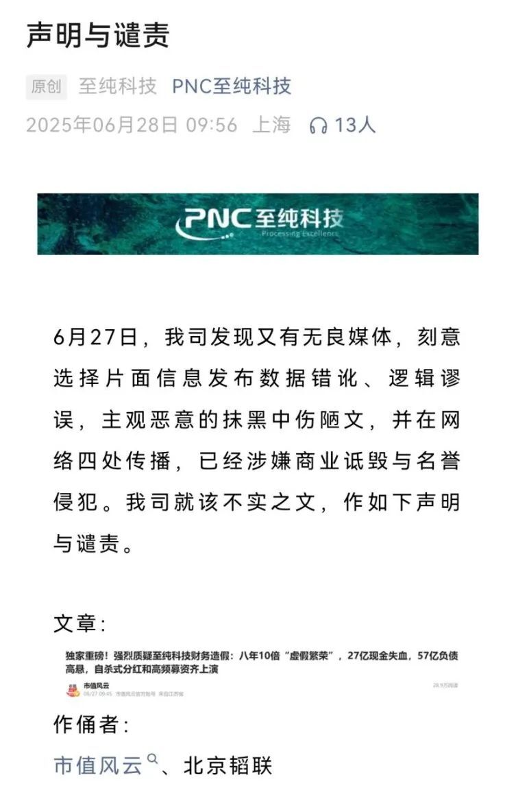 市值風云回應至純科技《聲明與譴責》：堅持報告原有結論，質疑公司存在財務造假  第3張