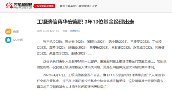 高翀上任總經(jīng)理四年，工銀瑞信基金成“人才流失重災(zāi)區(qū)”，蔣華安張宇帆袁芳密集出走，趙蓓四基金虧損  第1張